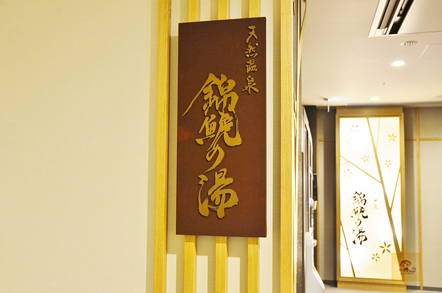 Dormy Inn名古屋榮豪華飯店