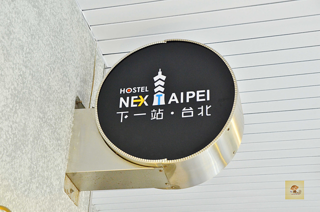 下一站台北青年旅館