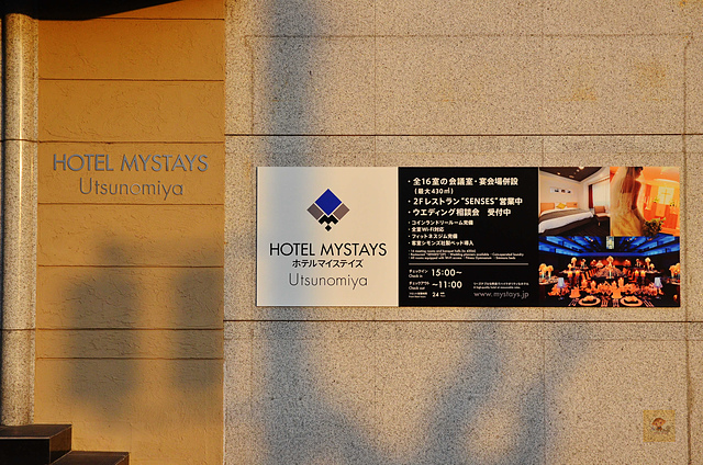 宇都宮Mystays酒店