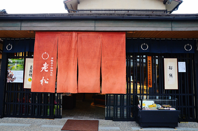 和菓子老松, 京都必吃, 嵐山美食, 京都甜點 