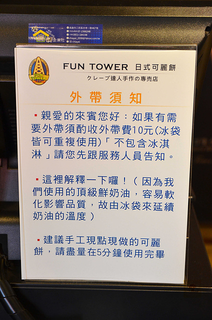 fun tower日式可麗餅,fun tower日式可麗餅地址,fun tower日式可麗餅菜單價格,fun tower日式可麗餅電話,下午茶,台南,旅遊美食小吃推薦,東區,甜點