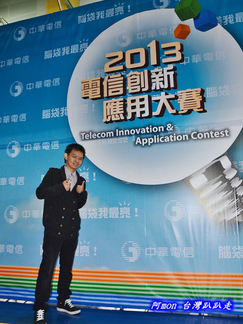 2013中華電信創新應用大賽,中華電信,旅遊報導,決賽,頒獎典禮