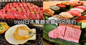 今日熱門文章：【日本餐廳預約】Tripla~日本餐廳預約訂位教學功略，完全免費且中文一對一服務，步驟簡單，照著做成功吃大餐