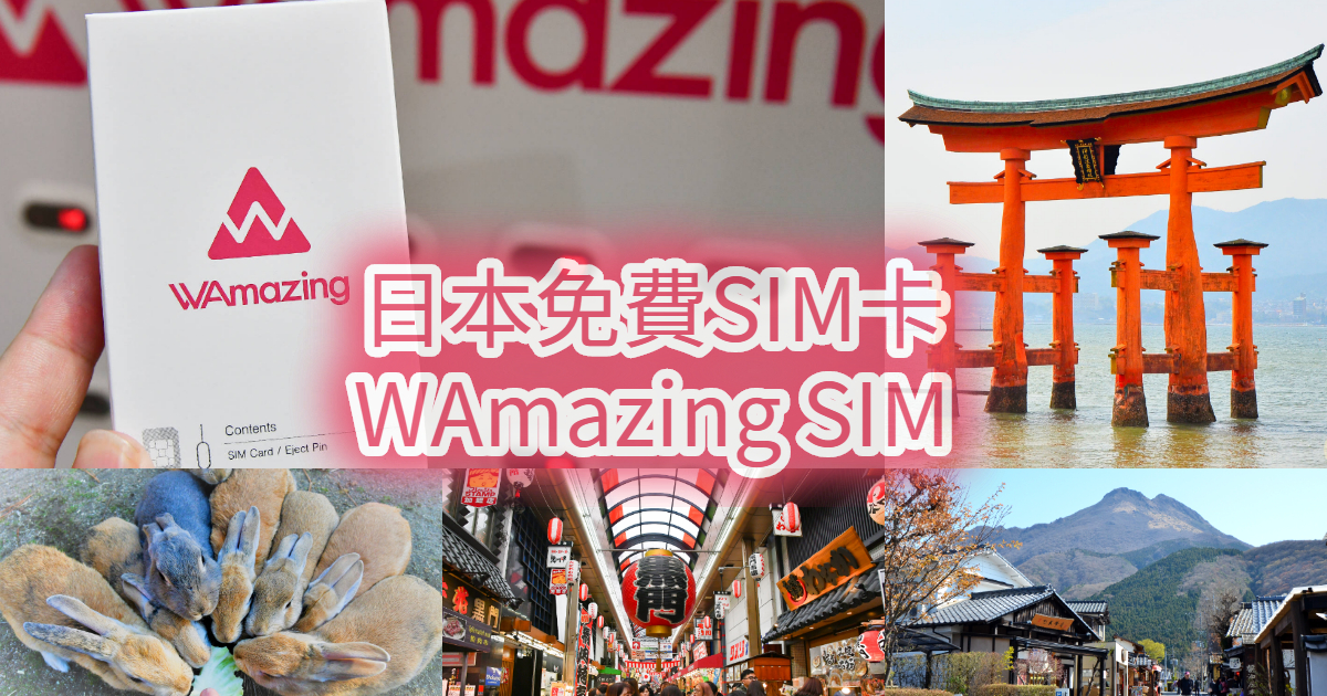 wamazing sim,wamazing sim領取,wamazing評價,完美行SIM,完美行免費SIM卡,日本免費sim卡 @阿MON世界趴趴走