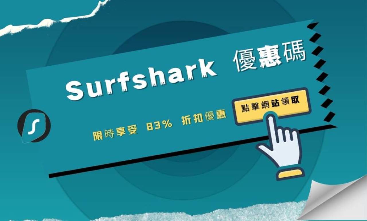 Surfshark,Surfshark優惠碼,Surfshark免費,Surfshark評價,VPN免安裝,VPN免費,VPN推薦